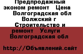 Предпродажный эконом ремонт › Цена ­ 80 - Волгоградская обл., Волжский г. Строительство и ремонт » Услуги   . Волгоградская обл.